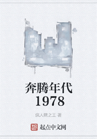 奔腾年代1978在线阅读