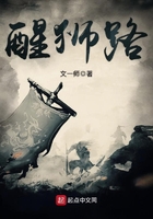 醒獅路在線閱讀