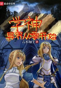 學(xué)神異界從零開始
