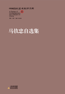 馬欽忠自選集