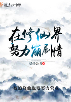 在修仙界努力崩劇情在線閱讀