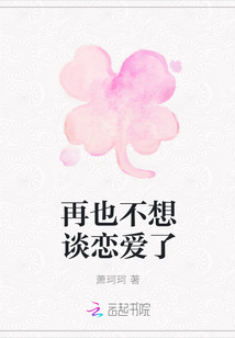 再也不想談戀愛了