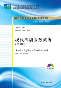 國家示范性高職院校建設成果·職業英語系列:現代酒店服務英語(第3版)
