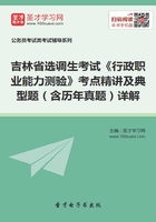 2020年吉林省选调生考试《行政职业能力测验》考点精讲及典型题（含历年真题）详解在线阅读