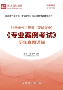 2019年注冊電氣工程師(發輸變電)《專業案例考試》歷年真題詳解