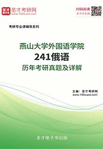 燕山大學外國語學院241俄語歷年考研真題及詳解