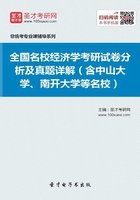 全国名校经济学考研试卷分析及真题详解（含中山大学、南开大学等名校）