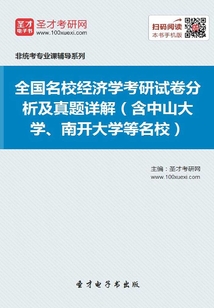 全國(guó)名校經(jīng)濟(jì)學(xué)考研試卷分析及真題詳解(含中山大學(xué)、南開大學(xué)等名校)