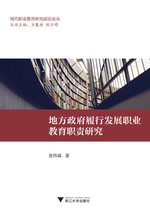 地方政府履行發(fā)展職業(yè)教育職責(zé)研究