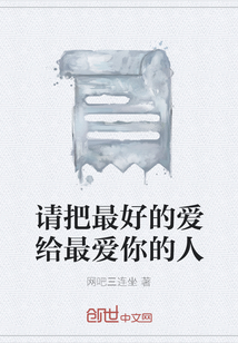 請把最好的愛給最愛你的人