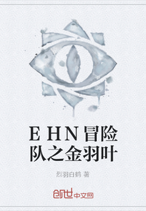 EHN冒險隊之金羽葉