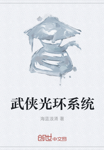 武俠光環系統