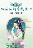 重生之林妹妹的幸福生活在線閱讀