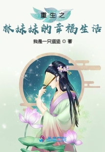 重生之林妹妹的幸福生活
