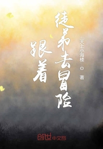 跟著徒弟去冒險