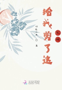 給我剪了這紅線