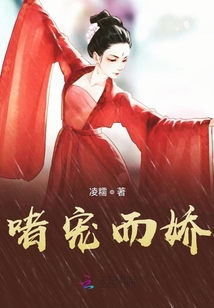 啫宠而娇