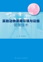 实验动物屏障环境与设施管理技术