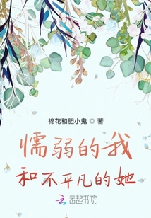 懦弱的我和不平凡的她