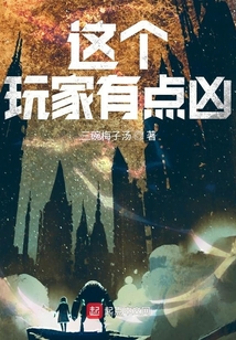 這個玩家有點兇
