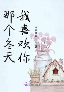 那個冬天我喜歡你