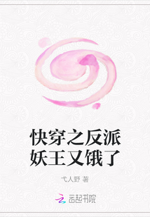 快穿之反派妖王又餓了