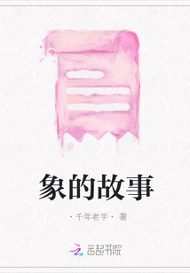 象的故事