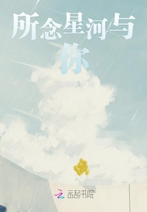所念星河與你