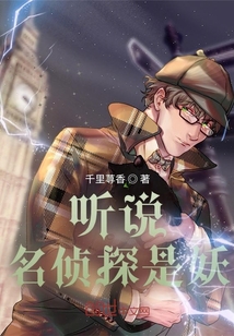 聽說名偵探是妖