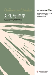 文化與詩學：文藝美學與現代轉型