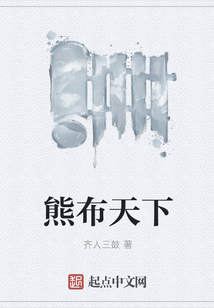 熊布天下