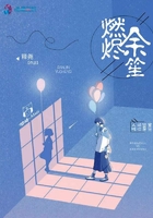 燃燼余笙在線閱讀