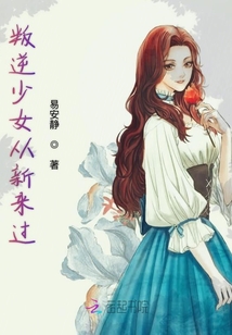 叛逆少女從新來過