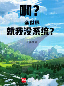啊？全世界就我沒系統？