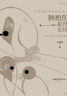 擁抱在花開(kāi)之日