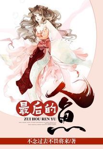 最后的人魚