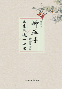 柳亞子詩全注全解