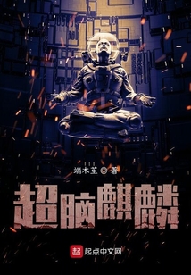 超腦麒麟