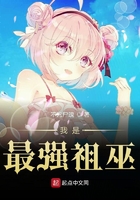 我是最強(qiáng)祖巫在線閱讀