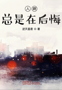 人啊总是在后悔