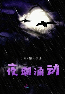 夜潮涌動