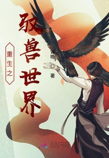 重生之驭兽世界