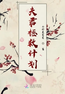 夫君拯救計劃