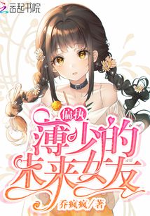 偏執(zhí)薄少的未來女友