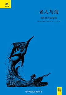輕經典：老人與海（海明威小說精選）