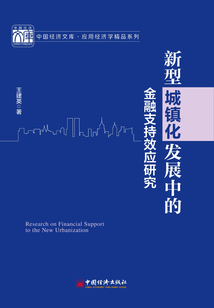 新型城鎮化發展中的金融支持效應研究