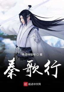 秦歌行