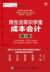 用生活常識學懂成本會計(第2版)