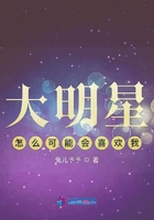 大明星怎么可能會喜歡我在線閱讀