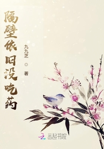 隔壁依舊沒吃藥